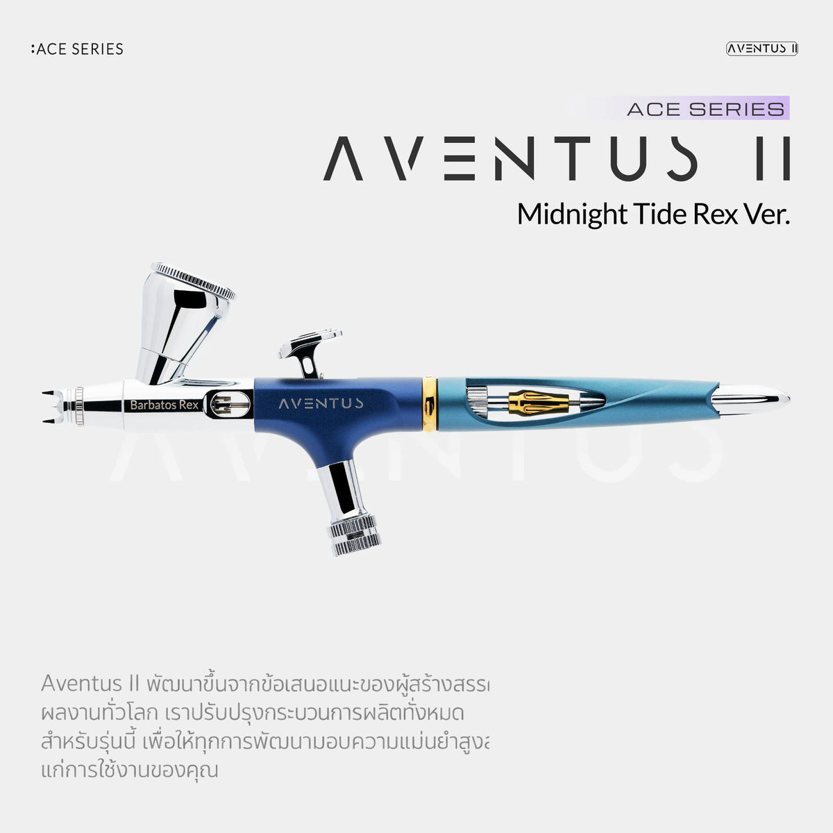 GAAHLERI แอร์บรัช Ace Series รุ่น Aventus II Midnight Tide & Rex Ver. GAAHLERI