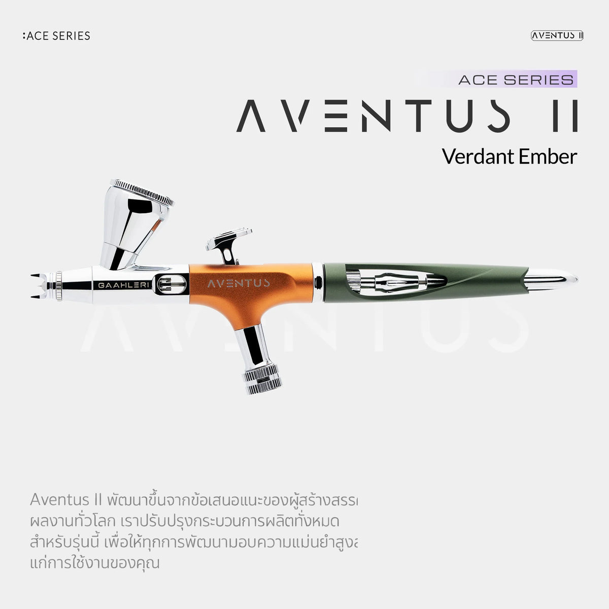 GAAHLERI แอร์บรัช Ace Series รุ่น Aventus II Verdant Ember GAAHLERI
