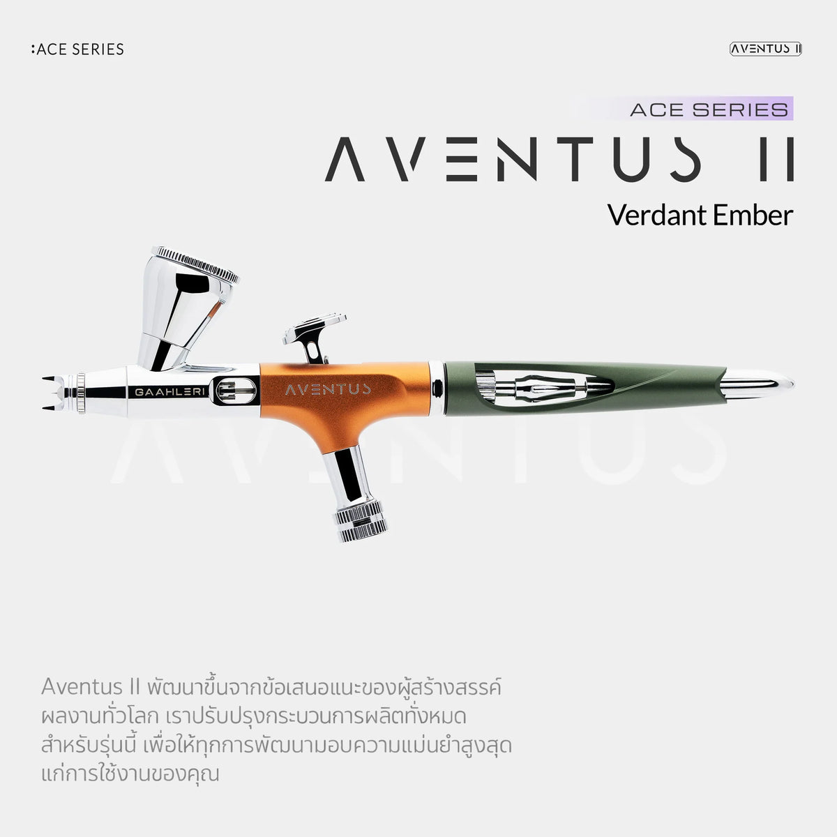 GAAHLERI แอร์บรัช Ace Series รุ่น Aventus II Verdant Ember GAAHLERI