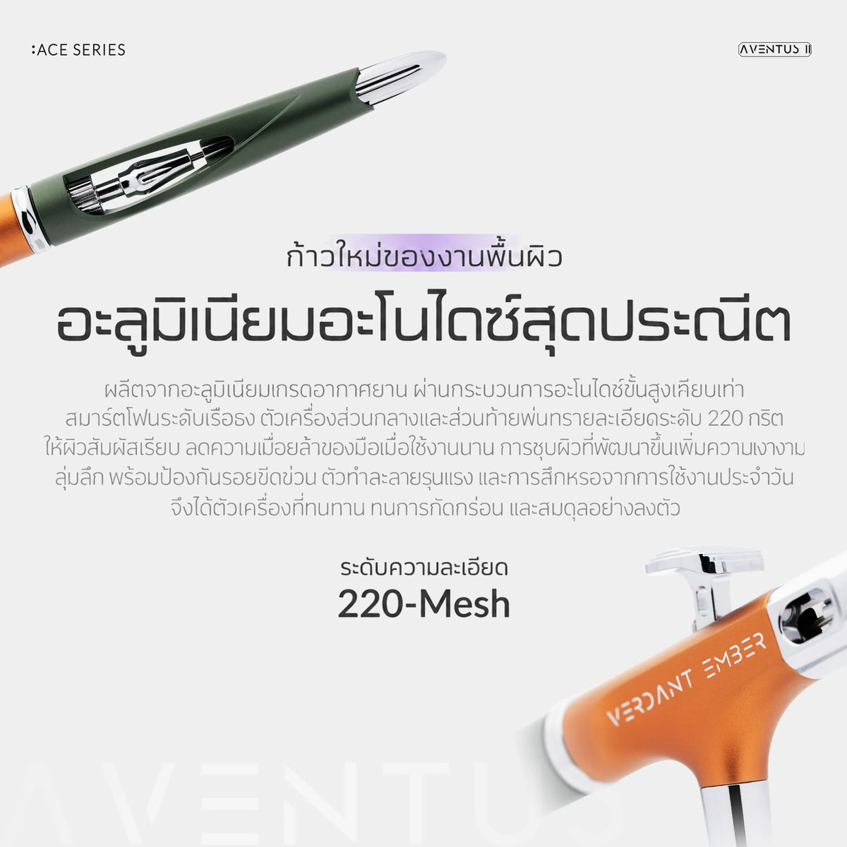 GAAHLERI แอร์บรัช Ace Series รุ่น Aventus II Verdant Ember GAAHLERI