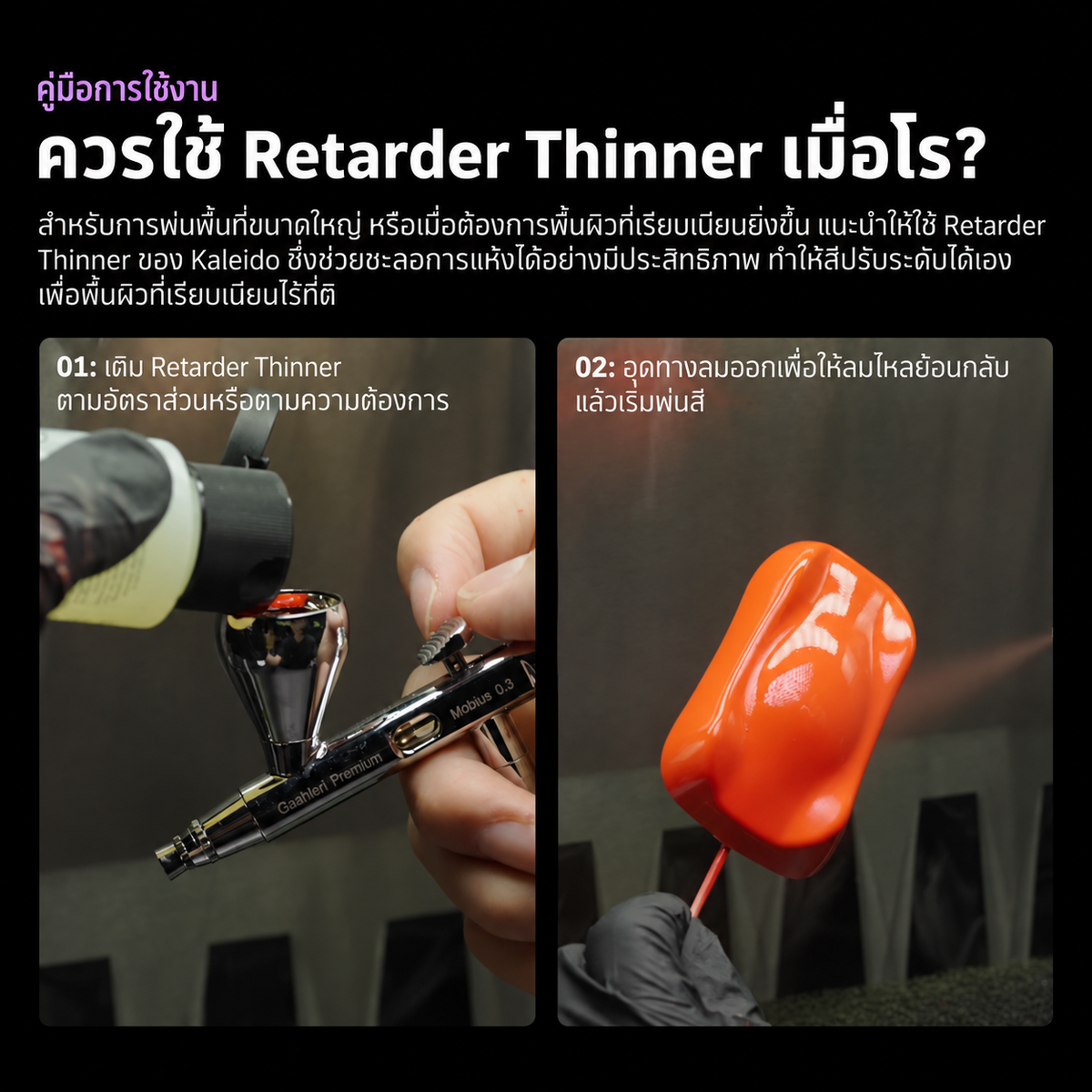 Kaleido ColorWorks น้ำยาสำหรับแอร์บรัช Auxiliaries 60ml และ 210ml (6 แบบ) Kaleido ColorWorks