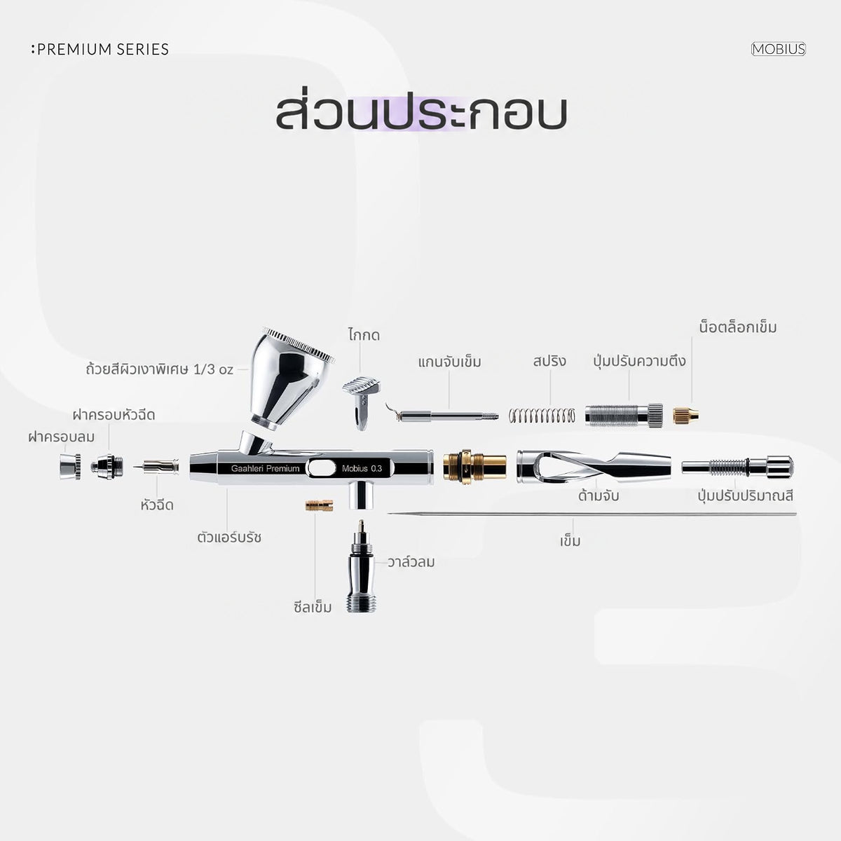 GAAHLERI แอร์บรัช Premium Series รุ่น Mobius 0.3mm GAAHLERI