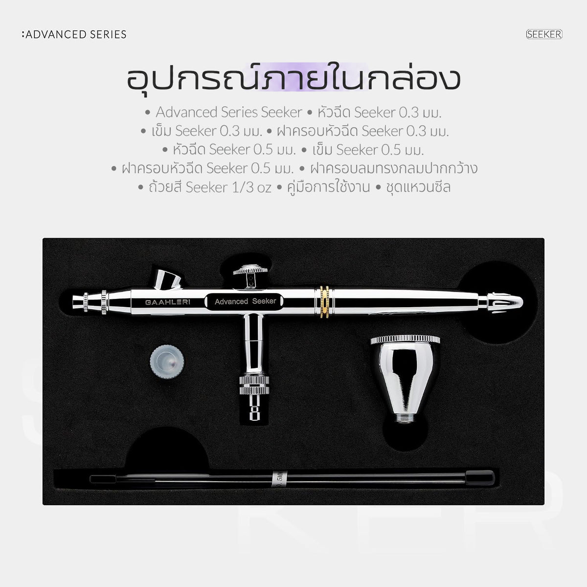 GAAHLERI แอร์บรัช Advanced Series รุ่น Seeker 0.3 & 0.5mm GAAHLERI