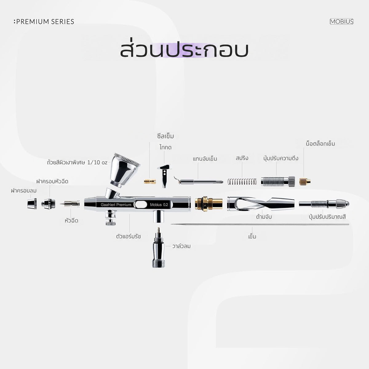 GAAHLERI แอร์บรัช Premium Series รุ่น Mobius 0.2mm GAAHLERI
