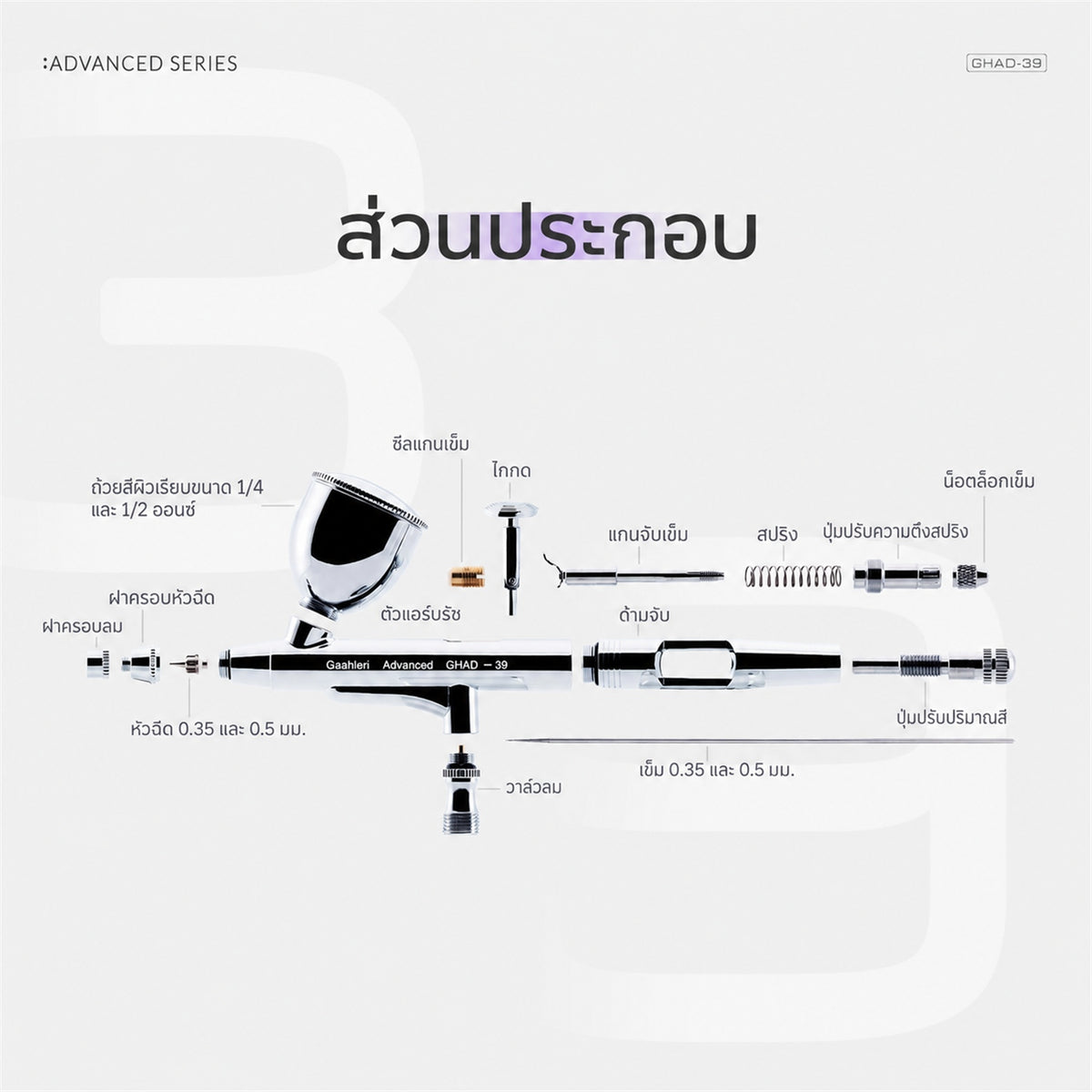 GAAHLERI แอร์บรัช Advanced Series รุ่น GHAD-39 0.35 & 0.5mm GAAHLERI
