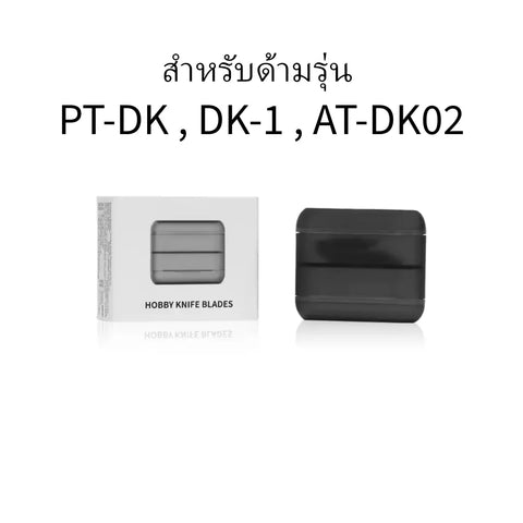 Hobby Knife Blade By DSPIAE ใบมีดอาร์ทไนฟ์สำหรับ PT-DK , DK-1 , AT-DK01 , AT-DK02 Dspiae