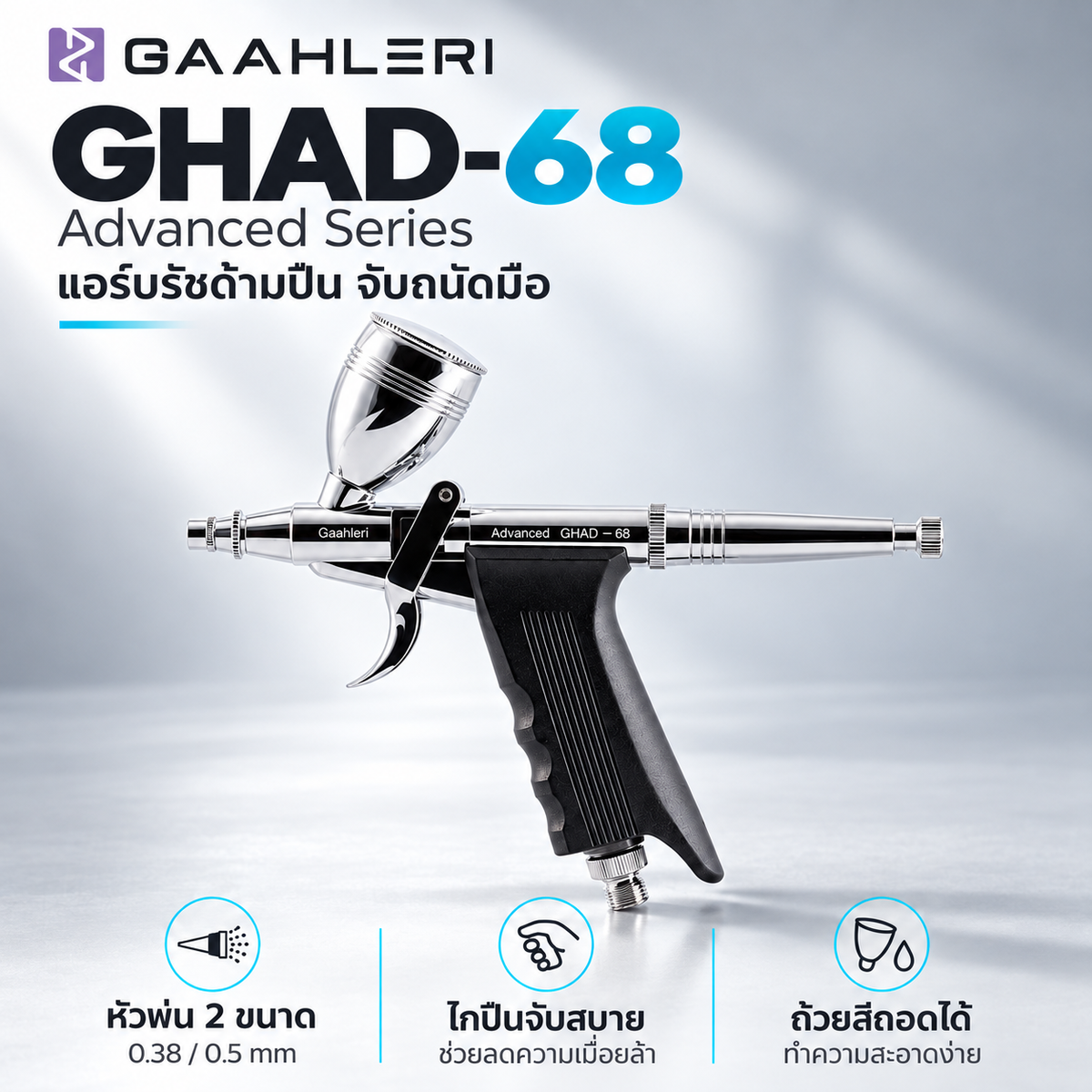 GAAHLERI แอร์บรัช Advanced Series รุ่น GHAD-68 0.38 & 0.5mm GAAHLERI