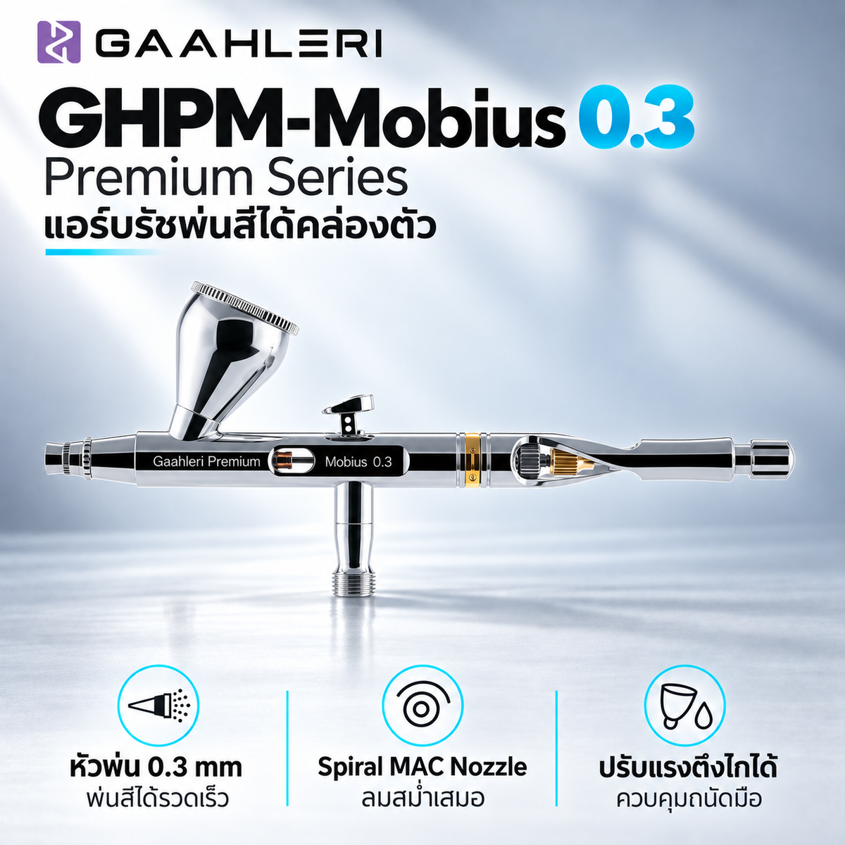GAAHLERI แอร์บรัช Premium Series รุ่น Mobius 0.3mm GAAHLERI