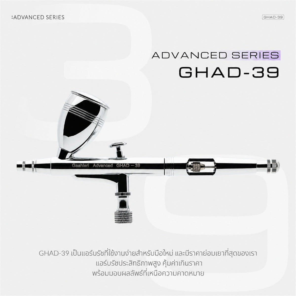 GAAHLERI แอร์บรัช Advanced Series รุ่น GHAD-39 0.35 & 0.5mm GAAHLERI