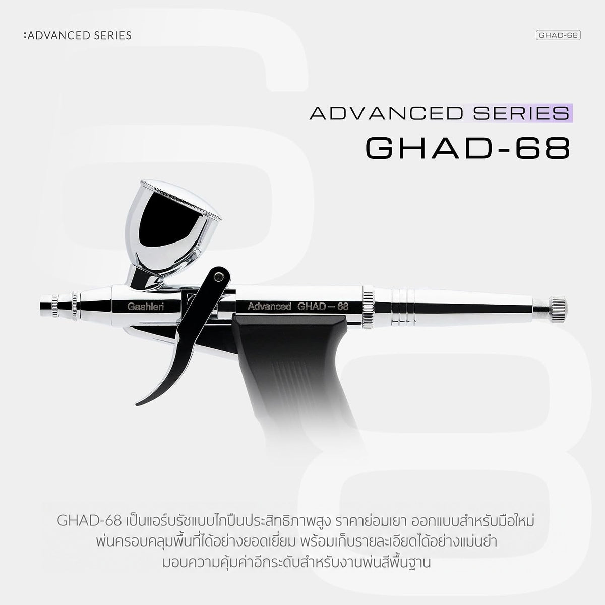 GAAHLERI แอร์บรัช Advanced Series รุ่น GHAD-68 0.38 & 0.5mm GAAHLERI