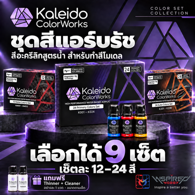 Kaleido ColorWorks ชุดสีแอร์บรัชอะคริลิกสูตรน้ำ สำหรับทำสีโมเดล 12-24 สี (ฟรี Thinner + Cleaner) Inspired Hobby