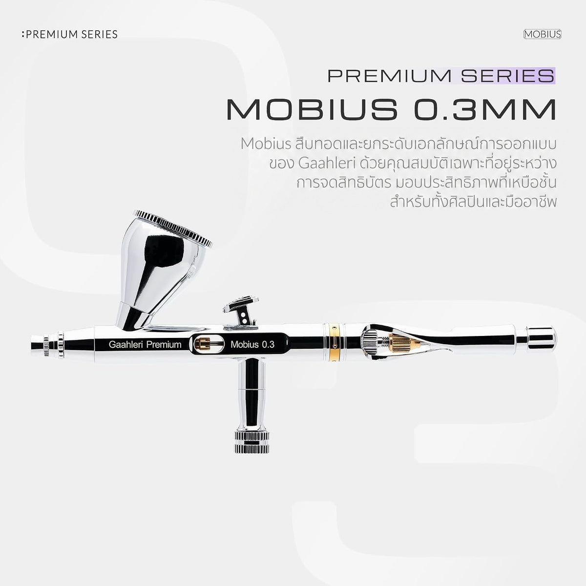 GAAHLERI แอร์บรัช Premium Series รุ่น Mobius 0.3mm GAAHLERI