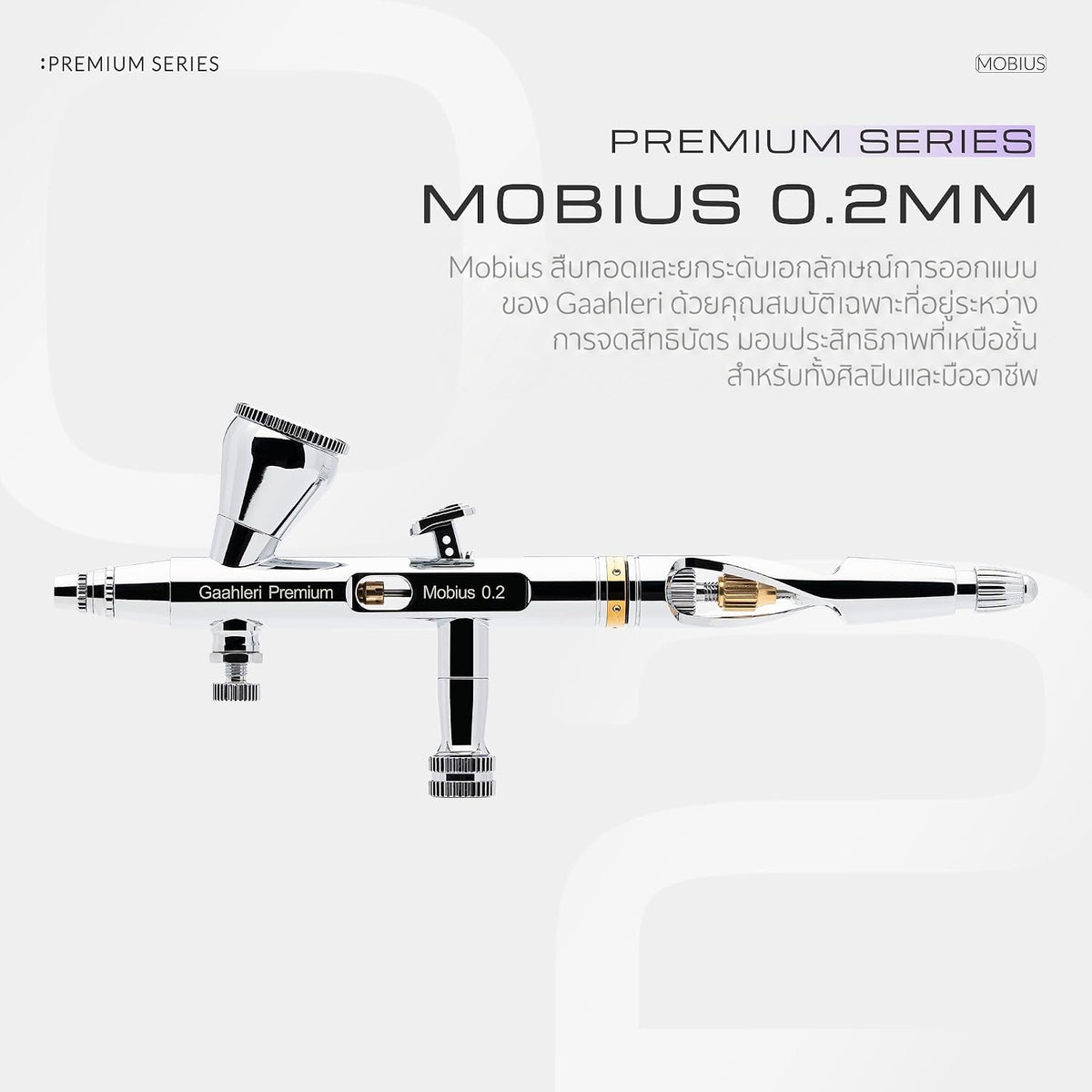 GAAHLERI แอร์บรัช Premium Series รุ่น Mobius 0.2mm GAAHLERI