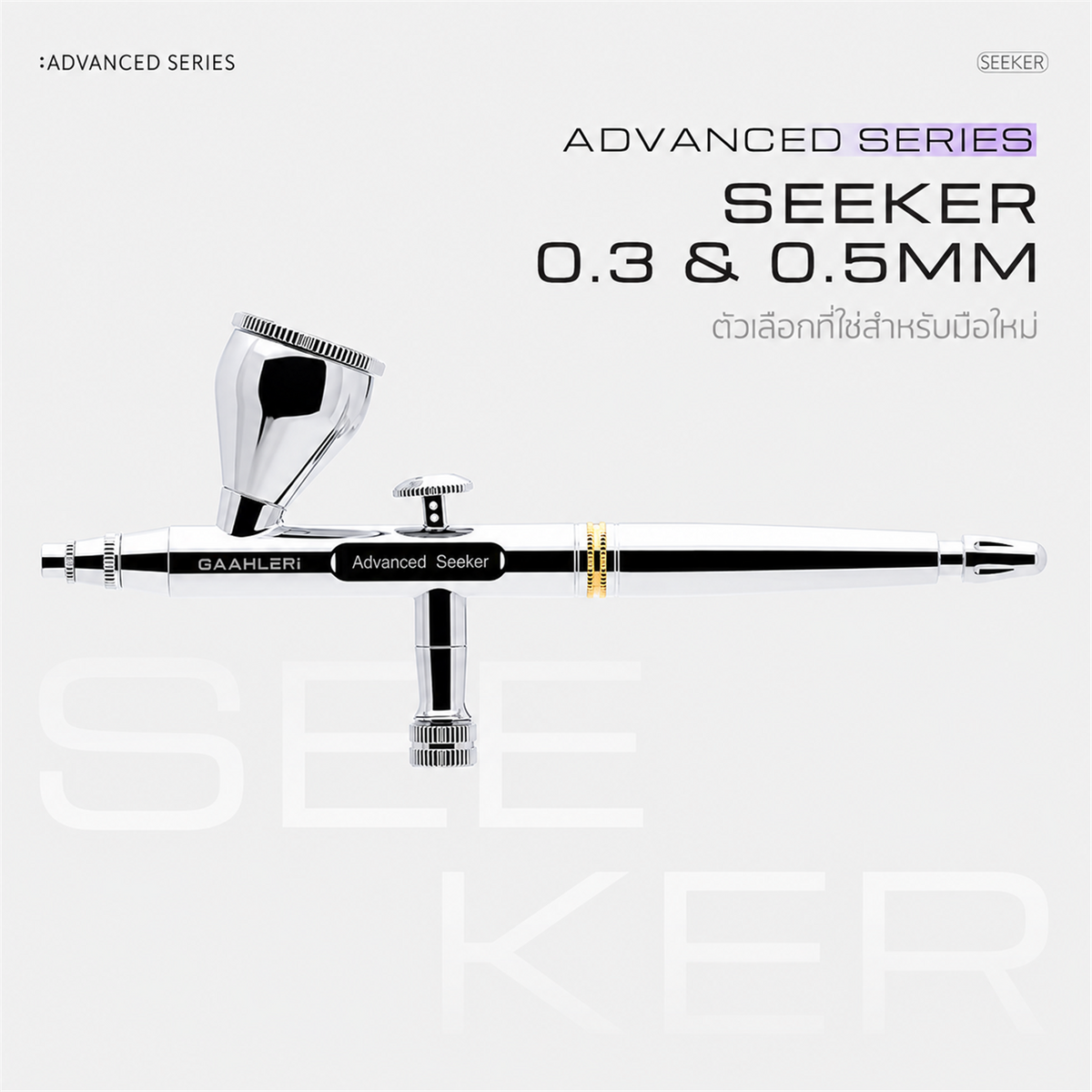 GAAHLERI แอร์บรัช Advanced Series รุ่น Seeker 0.3 & 0.5mm GAAHLERI