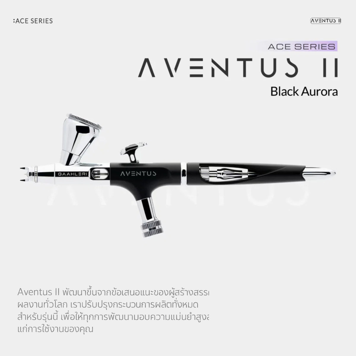 GAAHLERI แอร์บรัช Ace Series รุ่น Aventus II Black Aurora GAAHLERI