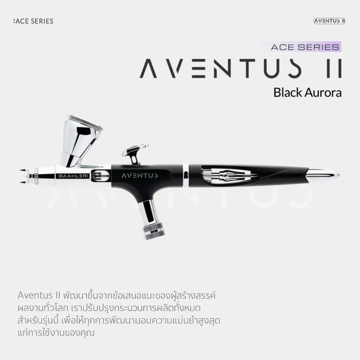 GAAHLERI แอร์บรัช Ace Series รุ่น Aventus II Black Aurora GAAHLERI