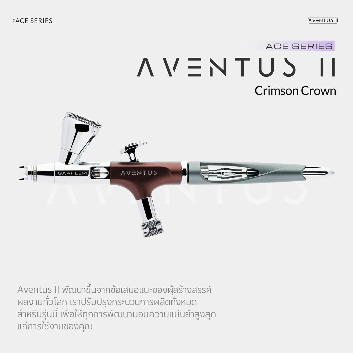 GAAHLERI แอร์บรัช Ace Series รุ่น Aventus II Crimson Crown GAAHLERI