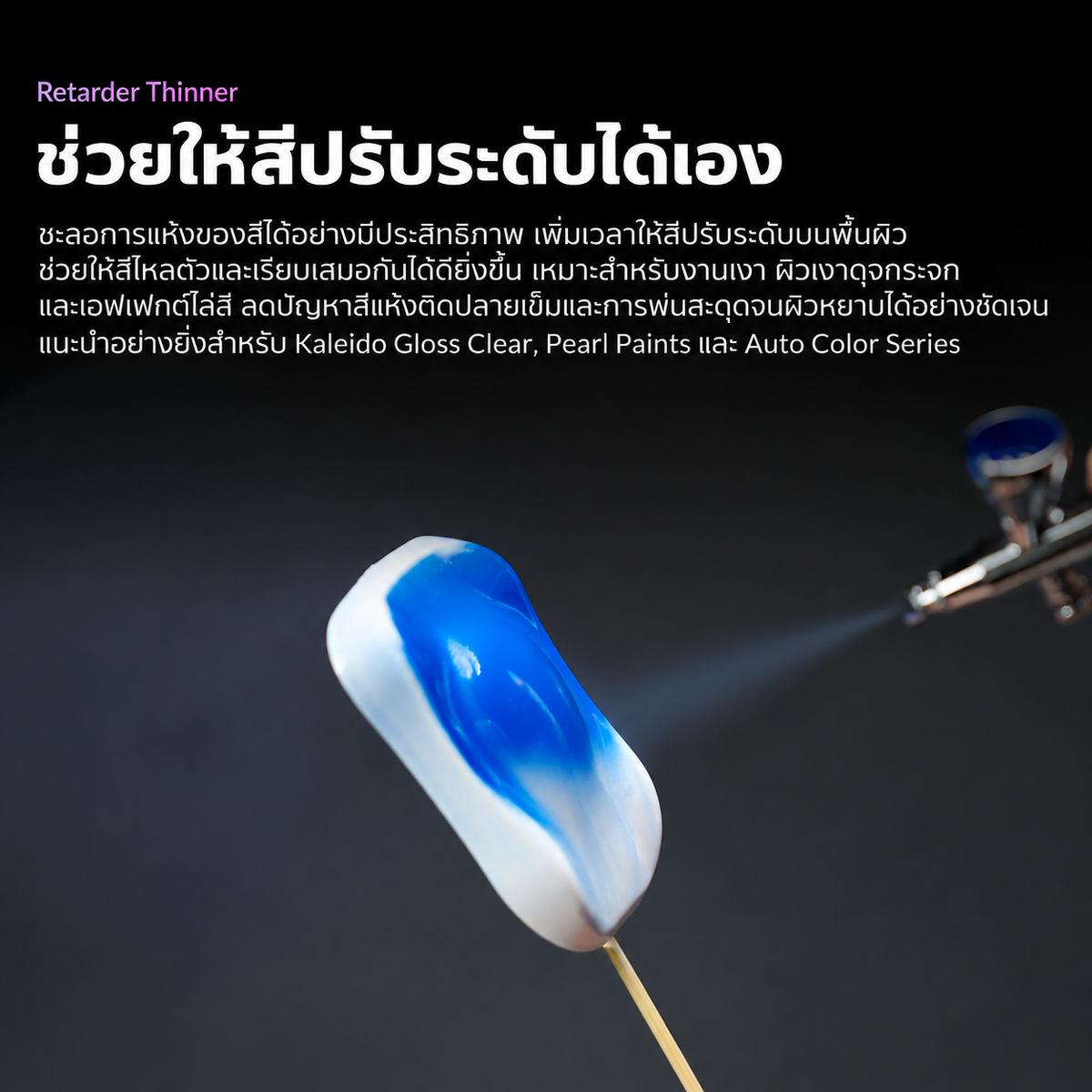 Kaleido ColorWorks น้ำยาสำหรับแอร์บรัช Auxiliaries 60ml และ 210ml (6 แบบ) Kaleido ColorWorks