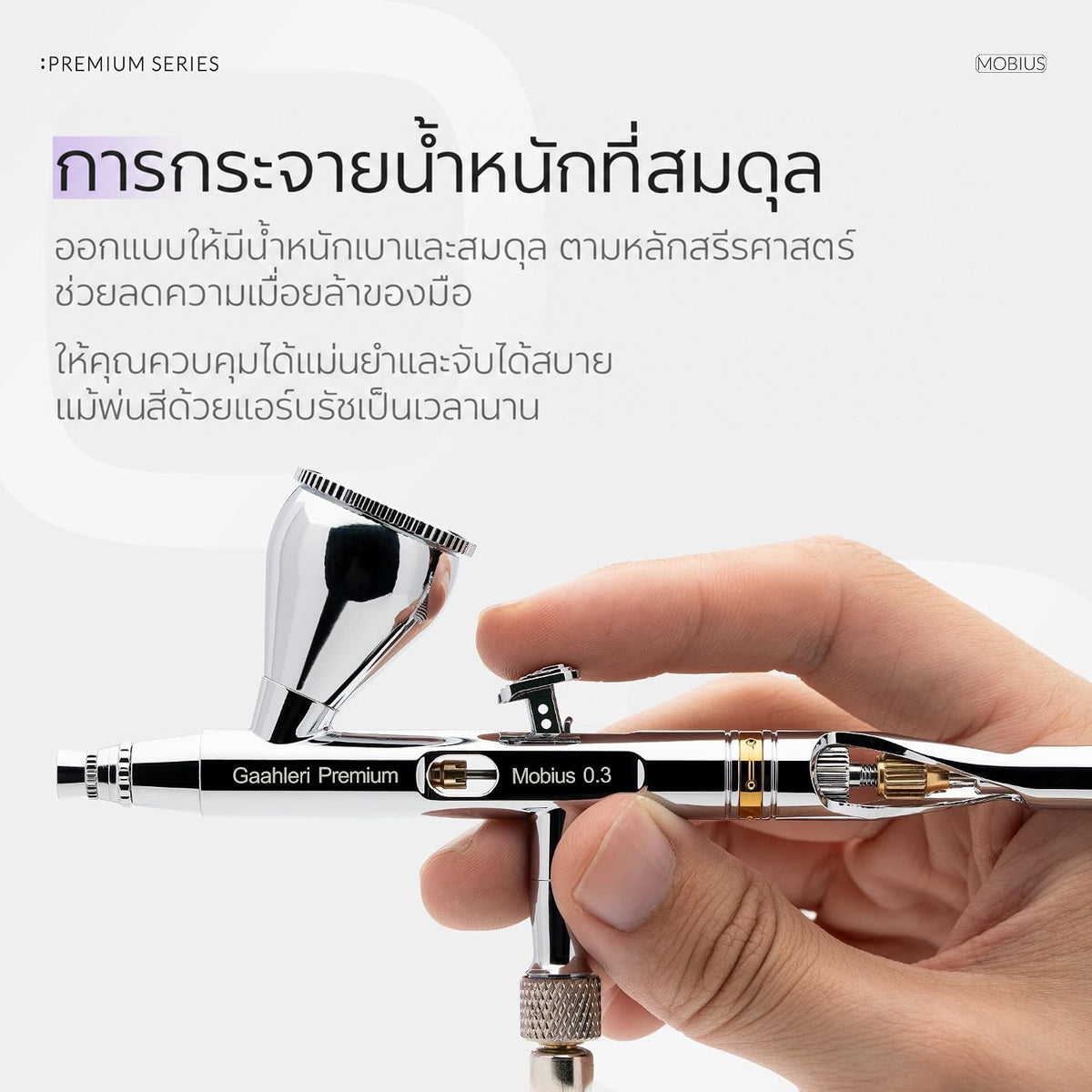 GAAHLERI แอร์บรัช Premium Series รุ่น Mobius 0.3mm GAAHLERI