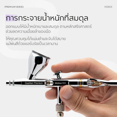 GAAHLERI แอร์บรัช Premium Series รุ่น Mobius 0.3mm GAAHLERI