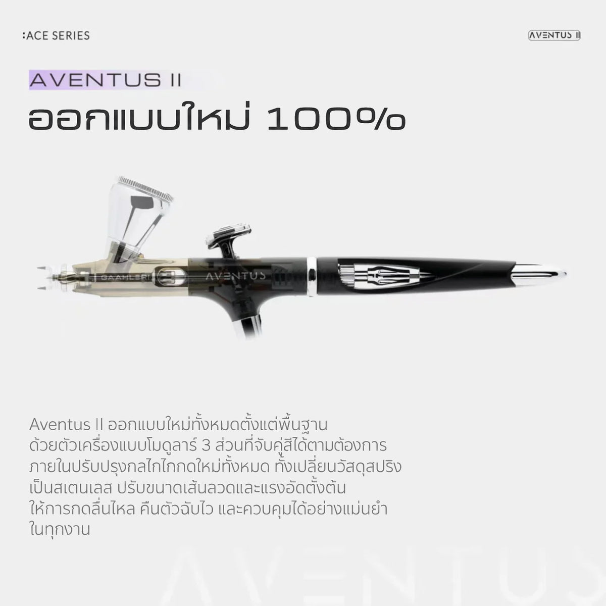 GAAHLERI แอร์บรัช Ace Series รุ่น Aventus II Black Aurora GAAHLERI