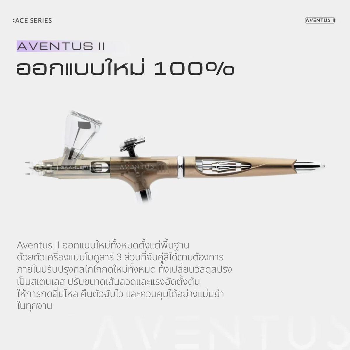 GAAHLERI แอร์บรัช Ace Series รุ่น Aventus II Titan Mist GAAHLERI