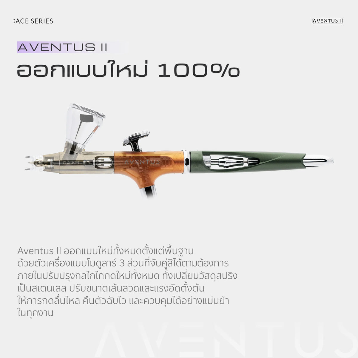 GAAHLERI แอร์บรัช Ace Series รุ่น Aventus II Verdant Ember GAAHLERI