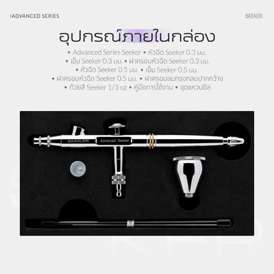 GAAHLERI แอร์บรัช Advanced Series รุ่น Seeker 0.3 & 0.5mm GAAHLERI