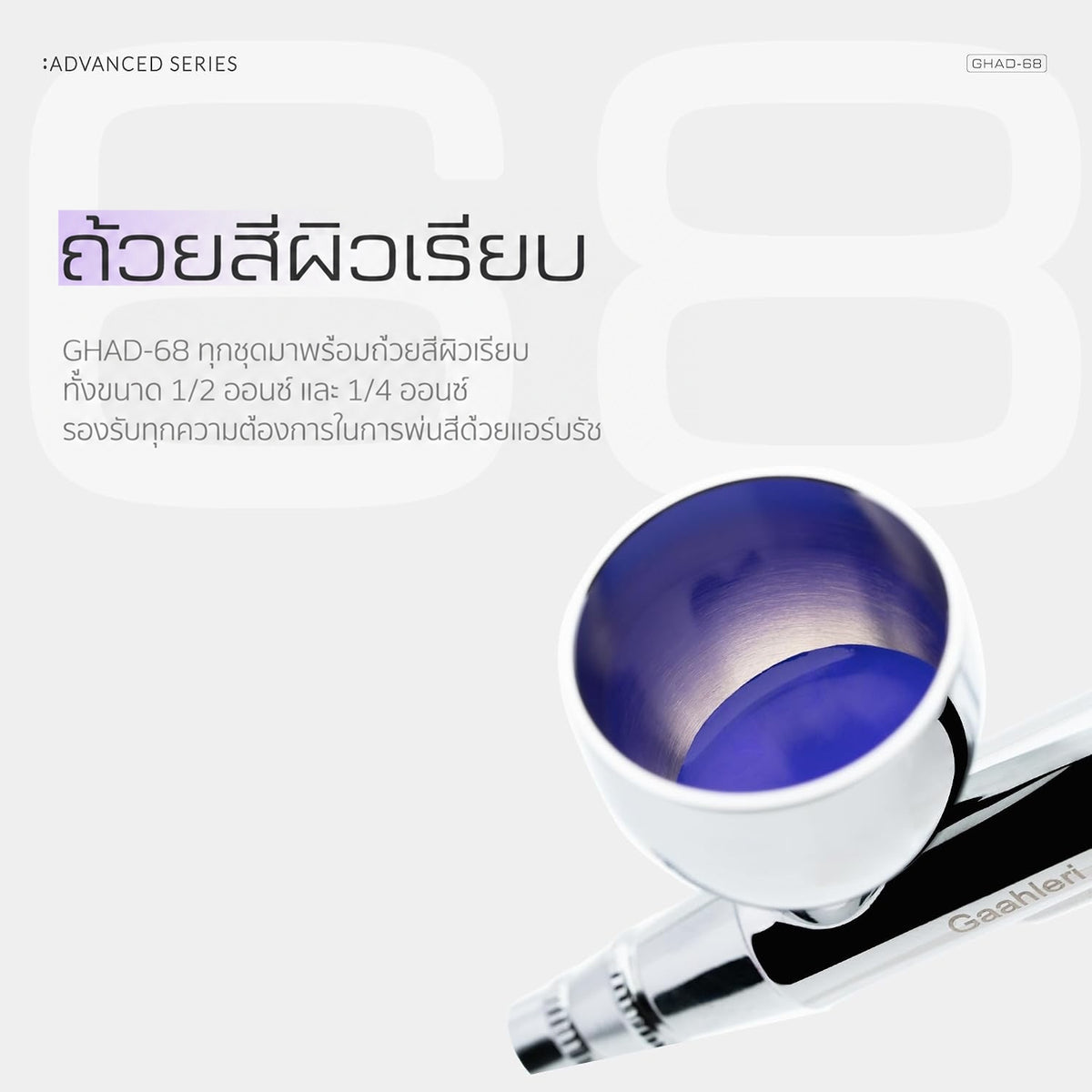 GAAHLERI แอร์บรัช Advanced Series รุ่น GHAD-68 0.38 & 0.5mm GAAHLERI