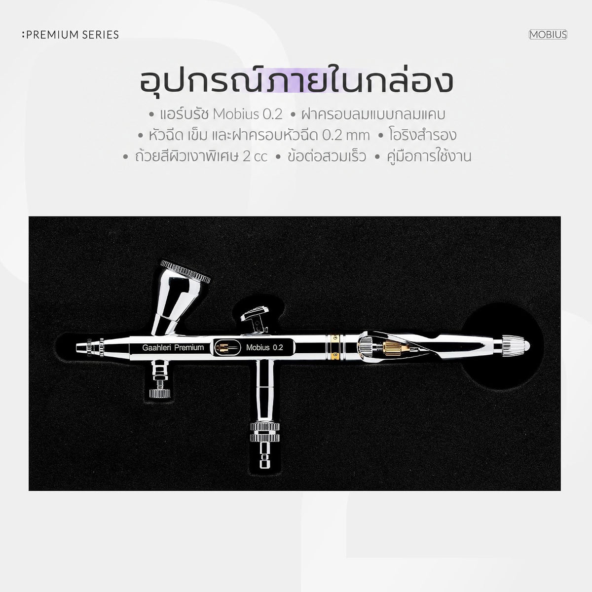 GAAHLERI แอร์บรัช Premium Series รุ่น Mobius 0.2mm GAAHLERI