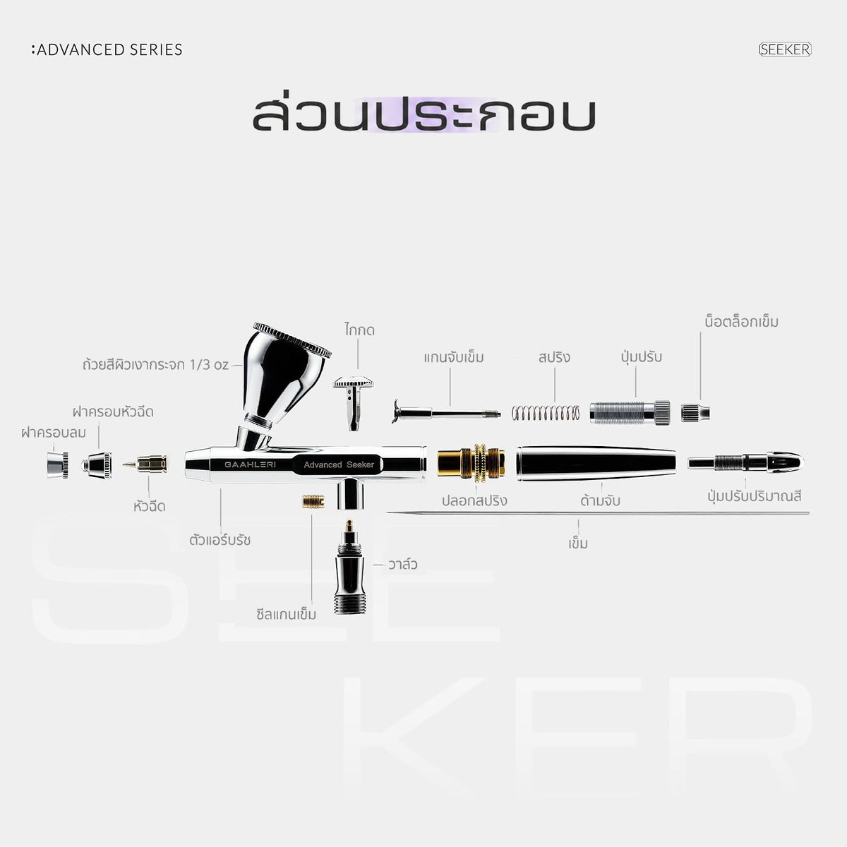 GAAHLERI แอร์บรัช Advanced Series รุ่น Seeker 0.3 & 0.5mm GAAHLERI