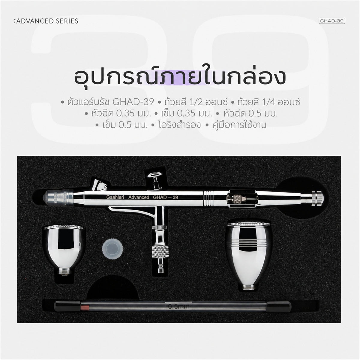 GAAHLERI แอร์บรัช Advanced Series รุ่น GHAD-39 0.35 & 0.5mm GAAHLERI