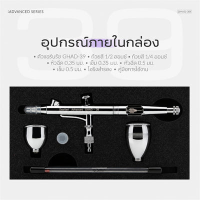 GAAHLERI แอร์บรัช Advanced Series รุ่น GHAD-39 0.35 & 0.5mm GAAHLERI