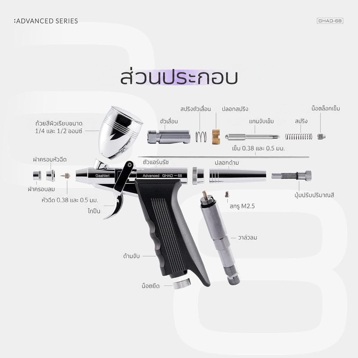 GAAHLERI แอร์บรัช Advanced Series รุ่น GHAD-68 0.38 & 0.5mm GAAHLERI