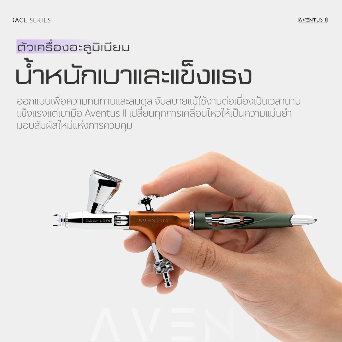 GAAHLERI แอร์บรัช Ace Series รุ่น Aventus II Verdant Ember GAAHLERI