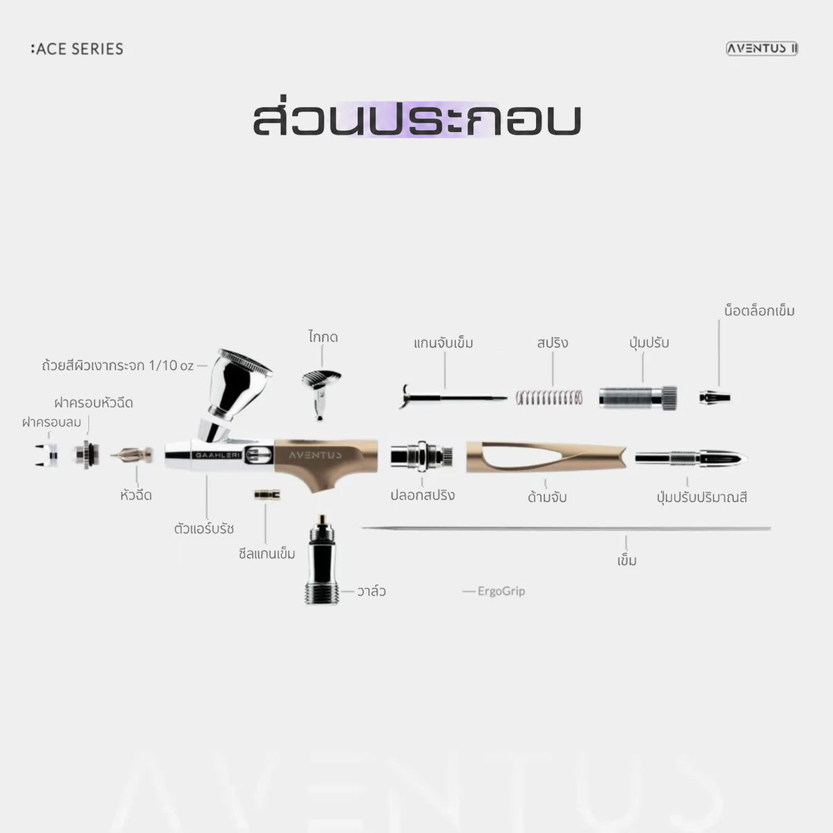 GAAHLERI แอร์บรัช Ace Series รุ่น Aventus II Titan Mist GAAHLERI