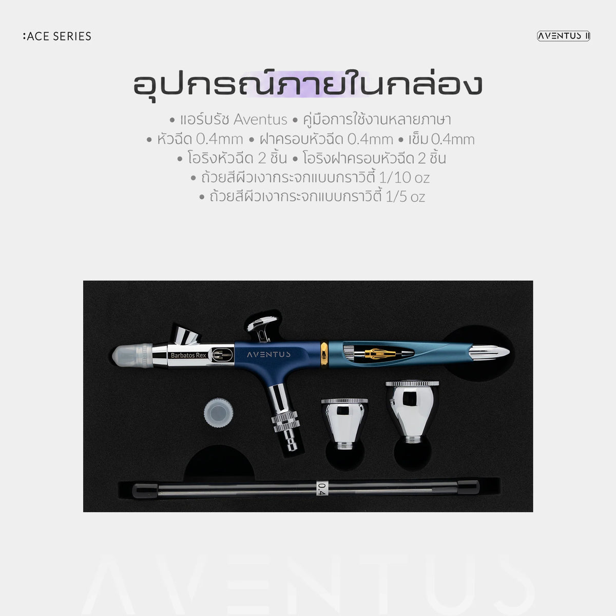 GAAHLERI แอร์บรัช Ace Series รุ่น Aventus II Midnight Tide & Rex Ver. GAAHLERI