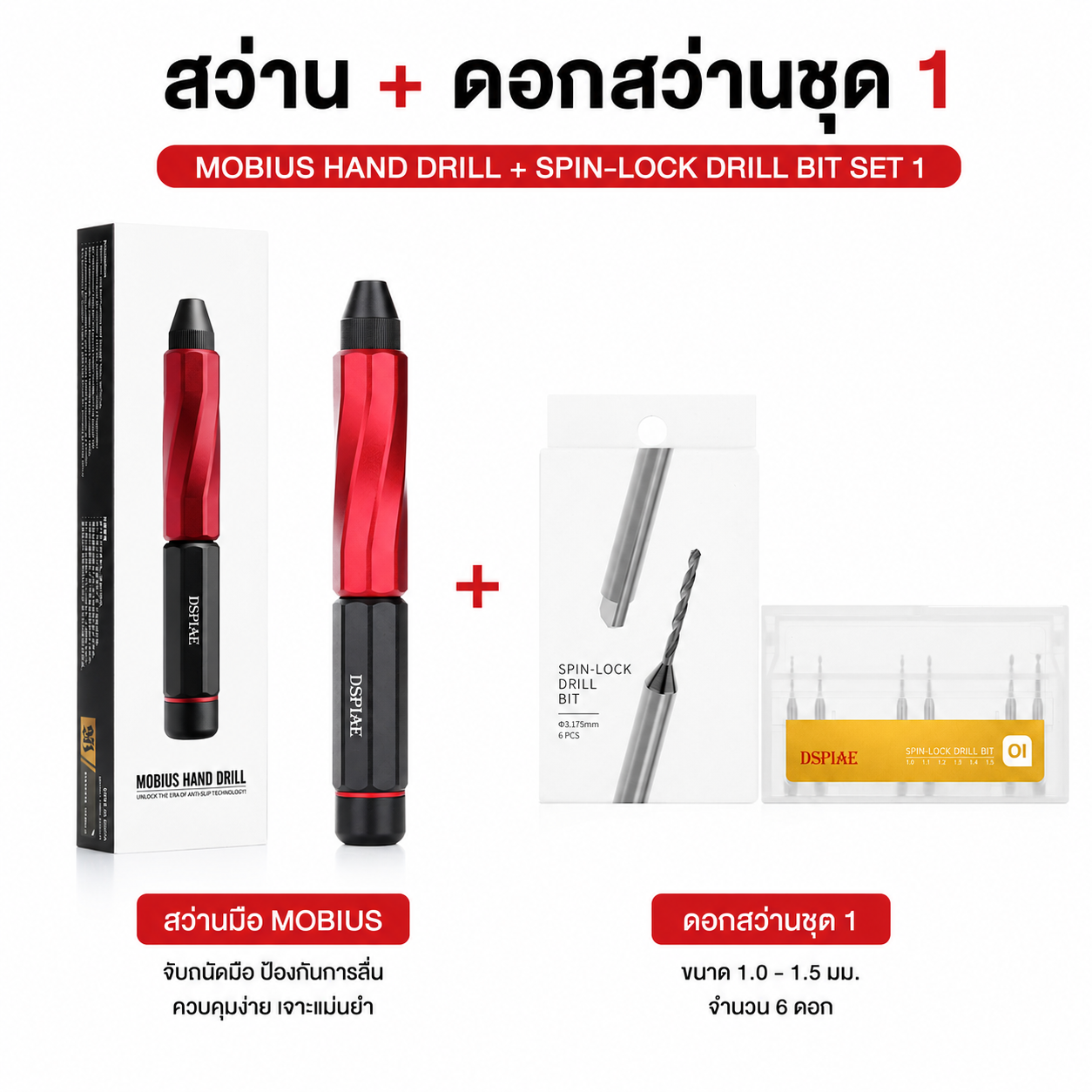 DSPIAE สว่านมืออลูมิเนียม สำหรับกันพลา/โมเดล "Mobius" Hand Drill Dspiae